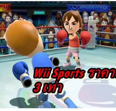Wii Sports covid 19 | Nintendo Switch | เกมเก่า Wii Sports ราคาเพิ่ม 3 เท่า ในช่วงกักตัวจากการระบาดของ Covid-19 (ในญี่ปุ่น)