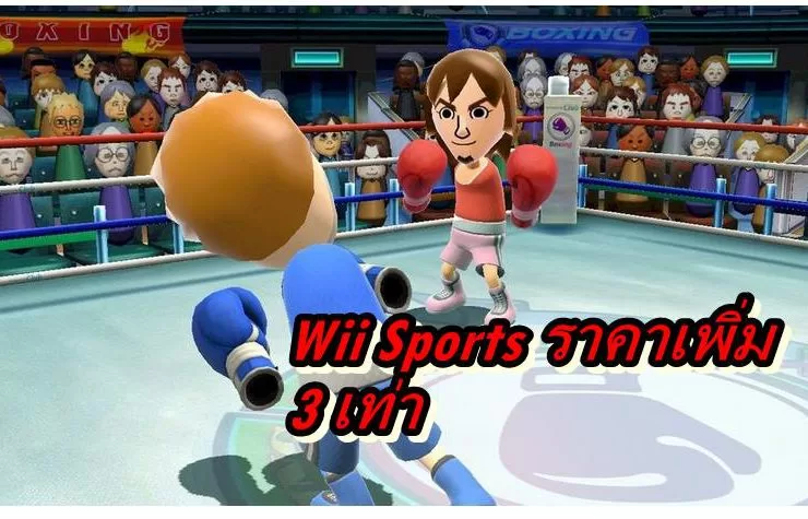 Wii Sports covid 19 | wii | เกมเก่า Wii Sports ราคาเพิ่ม 3 เท่า ในช่วงกักตัวจากการระบาดของ Covid-19 (ในญี่ปุ่น)