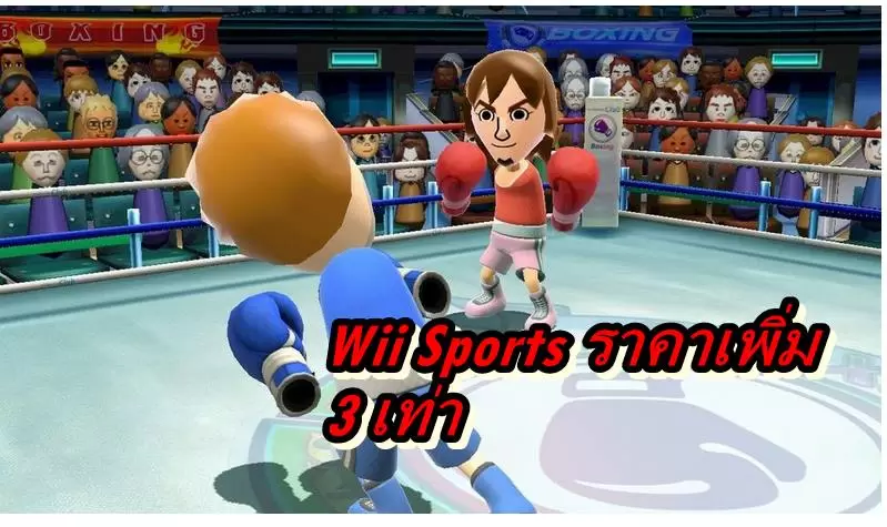 เกมเก่า Wii Sports ราคาเพิ่ม 3 เท่า ในช่วงกักตัวจากการระบาดของ Covid-19 (ในญี่ปุ่น) 1 Wii Sports covid 19 | Nintendo Switch | เกมเก่า Wii Sports ราคาเพิ่ม 3 เท่า ในช่วงกักตัวจากการระบาดของ Covid-19 (ในญี่ปุ่น)