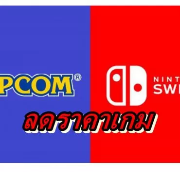 capcom switch | Capcom | Capcom ลดราคาเกมบน Nintendo Switch e-shop ชุดใหญ่(โซนอเมริกา)