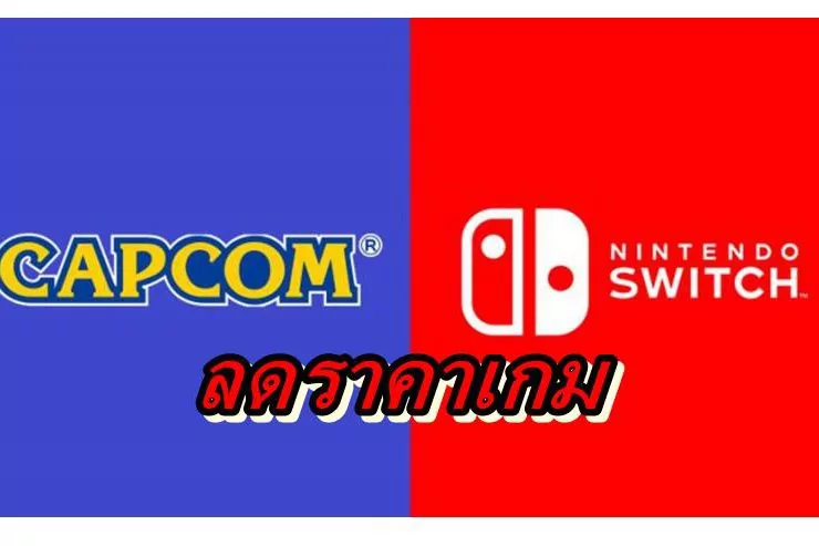 capcom switch | Capcom | Capcom ลดราคาเกมบน Nintendo Switch รับปีใหม่ 2021