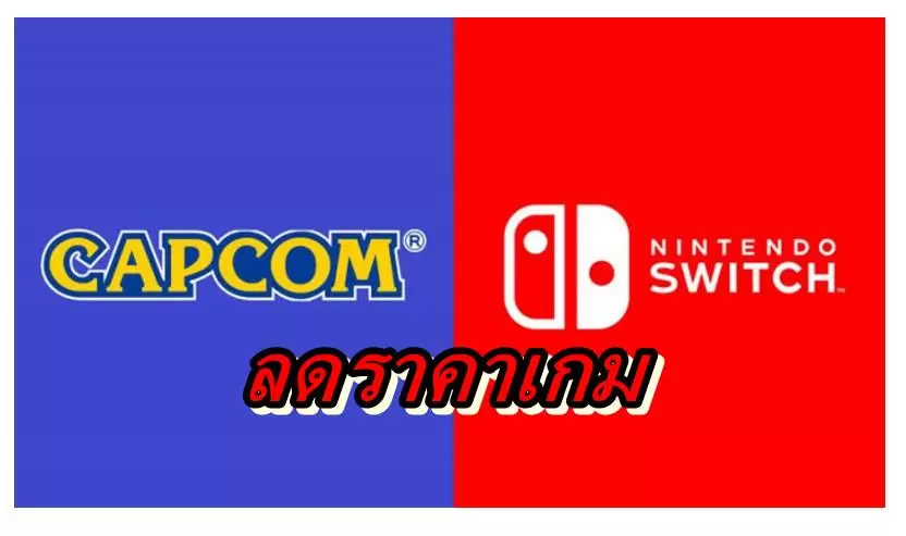 capcom switch | Nintendo Switch | รีบด่วน Capcom ลดราคาเกมสูงสุด 60% บน Nintendo Switch
