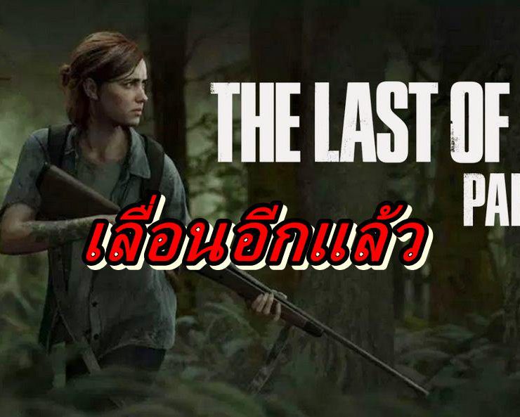 last of us 2 de | The Last of Us Part 2 | เลื่อนอีกแล้ว เกม The Last Of Us Part 2 เลื่อนยาวไม่มีกำหนดเพราะ Covid-19