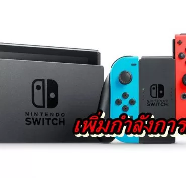 nintendo switch 2020 a | Nintendo Switch | (ลือ) ปู่นิน สั่งเพิ่มกำลังการผลิต Nintendo Switch หลังจากขาดตลาดอย่างหนัก