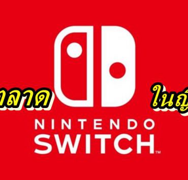 nintendo switch 3 | Nintendo | ปู่นินยอมรับ Nintendo Switch จัดส่งล่าช้า ขาดตลาดยาวในญี่ปุ่นเพราะ Covid-19