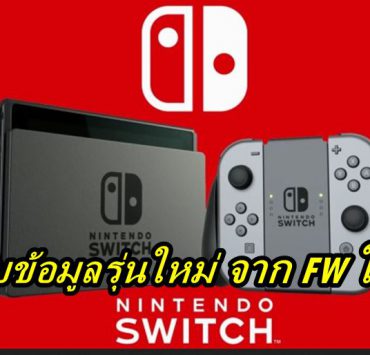 nintendo switch pro 2021 | Nintendo Switch | พบข้อมูลใหม่ของ Nintendo Switch Pro 4K จาก FW ที่ให้โหลดก่อนหน้านี้