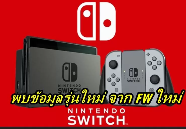 nintendo switch pro 2021 | Nintendo Switch pro | พบข้อมูลใหม่ของ Nintendo Switch Pro 4K จาก FW ที่ให้โหลดก่อนหน้านี้
