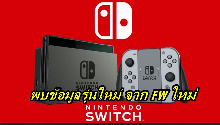 พบข อม ลใหม ของ Nintendo Switch Pro 4k จาก Fw ท ให โหลดก อนหน าน Appdisqus