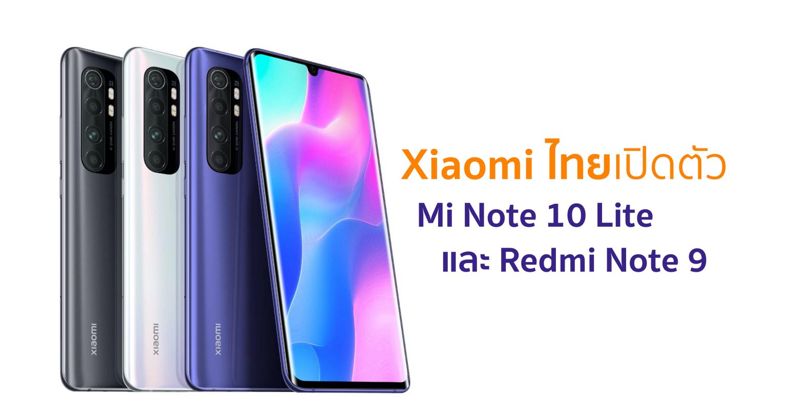 Xiaomi ประเทศไทยเปิดตัว Redmi Note 9 Series และ Mi Note 10 Lite