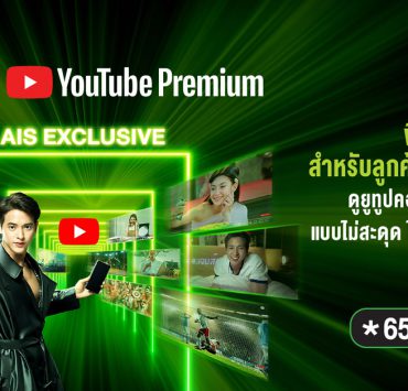 200507 Pic2 AIS ผนึก YouTube เปิดดีลพิเศษเพื่อคนไทย มอบฟรี YouTube Premium นานสูงสุด 6 เดือน | AIS | AIS มอบสิทธิ์ YouTube Premium ฟรี!! ดูคลิปแบบไร้โฆษณาคั่น กดรหัสรับสิทธิ์จากมือถือได้เลย