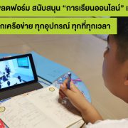 200520 PIC 01 ทางเลือกเด็กไทย เรียนออนไลน์ง่ายๆ ผ่านมือถือยุคโควิด 19 | AIS Play | อยู่บ้าน หยุดเชื้อ แต่ไม่หยุดเรียนรู้ เอไอเอส นำดิจิทัลแพลตฟอร์ม สนับสนุน “การเรียนออนไลน์” ของเด็กไทย แบบเต็มขั้น