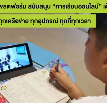 200520 PIC 01 ทางเลือกเด็กไทย เรียนออนไลน์ง่ายๆ ผ่านมือถือยุคโควิด 19 | AIS Play | อยู่บ้าน หยุดเชื้อ แต่ไม่หยุดเรียนรู้ เอไอเอส นำดิจิทัลแพลตฟอร์ม สนับสนุน “การเรียนออนไลน์” ของเด็กไทย แบบเต็มขั้น