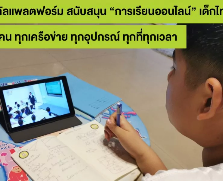 200520 PIC 01 ทางเลือกเด็กไทย เรียนออนไลน์ง่ายๆ ผ่านมือถือยุคโควิด 19 | เอไอเอส | อยู่บ้าน หยุดเชื้อ แต่ไม่หยุดเรียนรู้ เอไอเอส นำดิจิทัลแพลตฟอร์ม สนับสนุน “การเรียนออนไลน์” ของเด็กไทย แบบเต็มขั้น