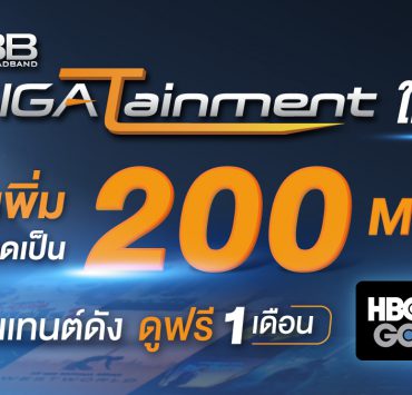 3BB Press 14May2020 1200x675 1 | 3bb | 3BB ปรับแพ็ก GIGATainment ใหม่! เพิ่มอัปโหลดขั้นต่ำเป็น 200 Mbps พร้อมชู HBO GO ให้ดูฟรี 1 เดือน และแพ็กเกจเน็ตใหม่ของ 3BB ที่มีให้เลือก 4 ราคา