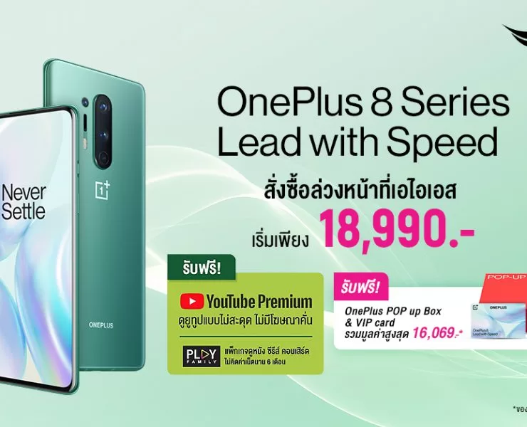 8 Ais Pro Pre | OnePlus 8 | สั่งซื้อOnePlus 8 และ OnePlus 8 Pro ล่วงหน้ากับทาง AIS ดู YouTube Premium และ AIS PLAY FAMILY ฟรีสูงสุด 6 เดือน