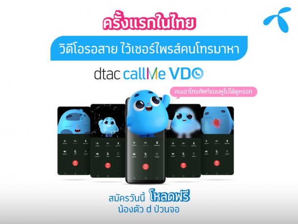 AW dtac callMeVDO dtac commu 1200x900 1 | callMe VDO | ของใหม่! ดีแทคเปิดตัว ‘dtac callMe VDO’ วิดีโอรอสาย เพื่อนโทรมาแสดงเป็นวีดีโอบนหน้าจอแทนเสียงเรียกเข้า