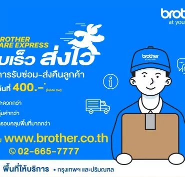 Brother Care Express | Brother Care Express | Brother Care Express บริการรับส่งซ่อมพร้อมส่งคืนเครื่องพิมพ์และจักรเย็บผ้าบราเดอร์