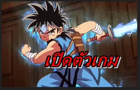 เปิดตัวเกม ได ตะลุยแดนเวทย์มนต์ ภาคเกม RPG บนคอนโซล !!