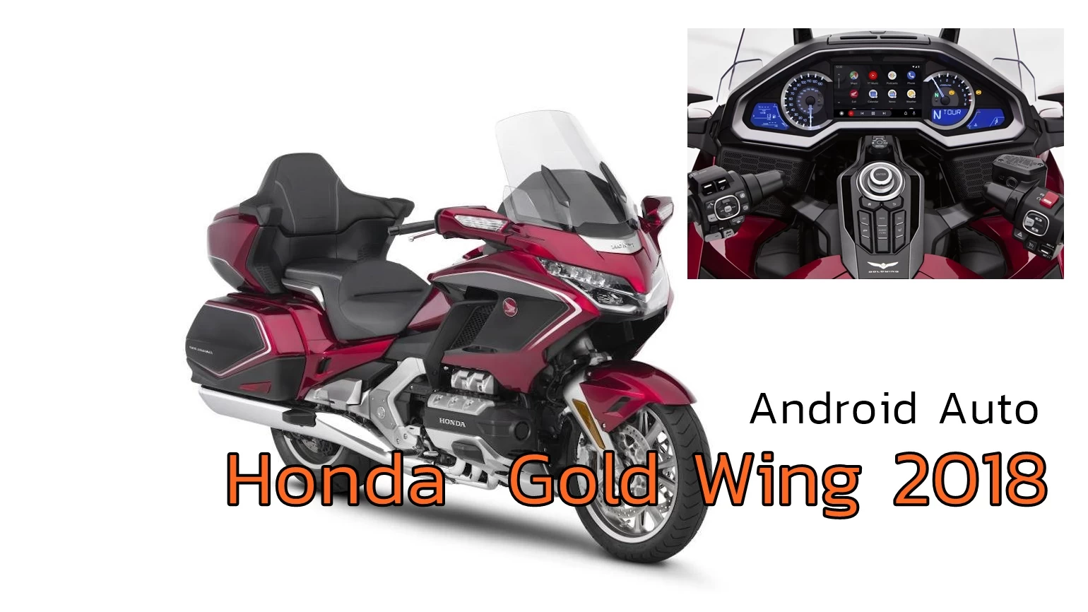 มอเตอร์ไซค์ ฮอนด้าโกลด์วิง ปี 2018 จะได้ใช้ Android Auto ในเดือนมิถุนา นี้!! 1 Gold Wing Android Auto 2 source 1280x720 2 | Android Auto | มอเตอร์ไซค์ ฮอนด้าโกลด์วิง ปี 2018 จะได้ใช้ Android Auto ในเดือนมิถุนา นี้!!