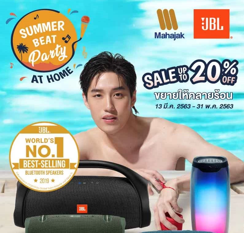 โปรฯสุดว้าวกับ JBL Summer Beat Party Promotion Sale up to 20% 1 JBL Summer Beat Press | JBL | โปรฯสุดว้าวกับ JBL Summer Beat Party Promotion Sale up to 20%