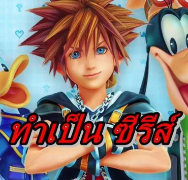 Kingdom Hearts s | Kingdom Hearts | ข่าวลือเกม Kingdom Hearts จะถูกสร้างเป็น การ์ตูน CG ซีรีส์ฉายทาง Disney+