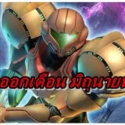 Metroid Prime Trilogy june 2020 | Metroid Prime Trilogy | ข่าวลือ Metroid Prime Trilogy ออกพร้อม The Last Of Us 2 เดือนหน้า !!