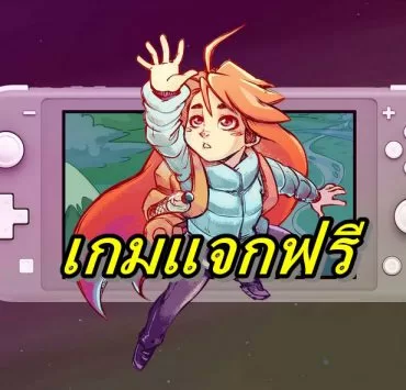 Nintendo Switch online free game aa | Nintendo Switch | ปู่นินใจดีให้เปิดให้เล่นเกม Celeste บน Nintendo Switch สำหรับสมาชิกออนไลน์ฟรี(โซนญี่ปุ่น)