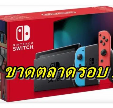 Nintendo Switch ssss | Nintendo Switch | งานเข้า นักวิเคราะห์คาด Nintendo Switch เตรียมขาดตลาดรอบสอง