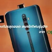 OPPO Promotion Reno2 f | Find X2 | OPPO จัดโปรโมชั่นสุดฮอตกับสมาร์ทโฟนตัวฮิตถึง 5 รุ่น!