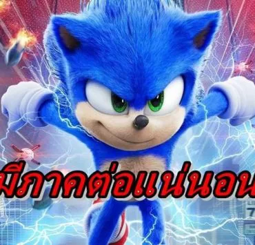 Sonic 2 movie | Sonic the Hedgehog | SEGA ยืนยัน หนังจากเกม Sonic the Hedgehog จะมีภาคต่อแน่นอน