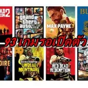 Take Two games | GTA | รอเล่นได้เลย ค่าย Take-Two มีเกมรอเปิดตัวมากถึง 93 เกมภายในมีนาคม 2025
