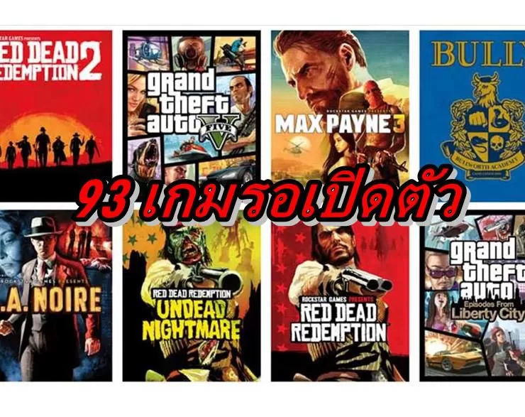 Take Two games | GTA V | รอเล่นได้เลย ค่าย Take-Two มีเกมรอเปิดตัวมากถึง 93 เกมภายในมีนาคม 2025