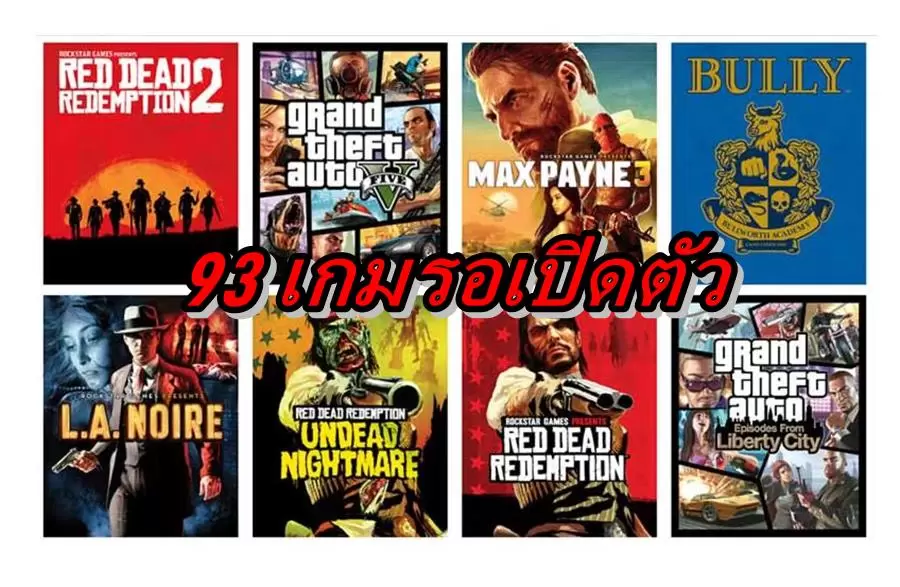 รอเล่นได้เลย ค่าย Take-Two มีเกมรอเปิดตัวมากถึง 93 เกมภายในมีนาคม 2025 1 Take Two games | GTA | รอเล่นได้เลย ค่าย Take-Two มีเกมรอเปิดตัวมากถึง 93 เกมภายในมีนาคม 2025
