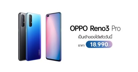 เป็นเจ้าของ OPPO Reno3 Pro ได้แล้ววันนี้ พร้อมรับส่วนลดสูงสุด 10,000 บาท