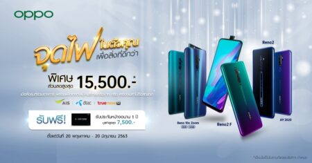 OPPO Special Deal! มอบส่วนลดสมาร์ทโฟน 4รุ่นตัวเด็ด ลดสูงสุด 15,500 บาท ตั้งแต่ 20 พ.ค. ถึง 20 มิ.ย.