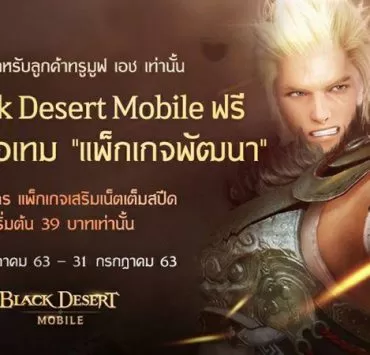 TrueMove H Free Black Desert Mobile package 1 | Black Desert Mobile | ลูกค้าทรูมูฟ เอช เล่นฟรี Black Desert Mobile พร้อมรับไอเทมสุดคุ้ม