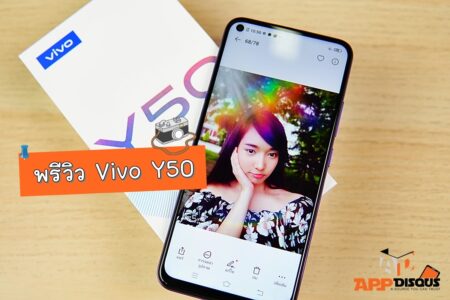พรีวิว Vivo Y50 สมาร์ทโฟนจอใหญ่ๆ เพื่อวัยเรียนและวัยทำงาน