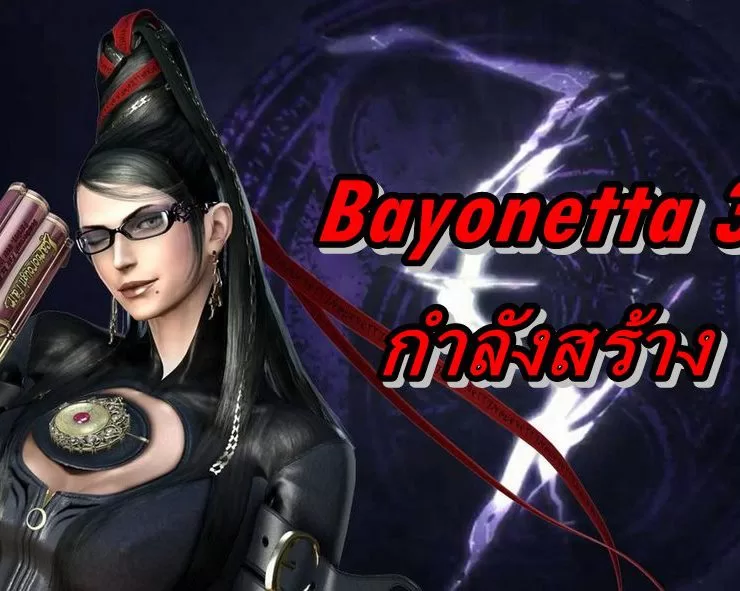 bayo 3 s | bayonetta 3 | ไม่ต้องห่วงได้เล่นแน่นอน ทีมงานบอกยังทำงานหนักเพื่อสร้างเกม Bayonetta 3 อยู่