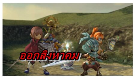 เกม Final Fantasy Crystal Chronicles Remastered วางขายในญี่ปุ่น สิงหาคม นี้
