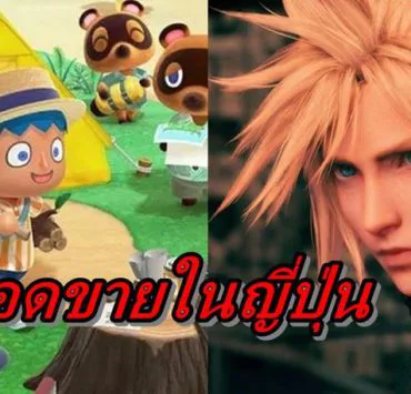japan sale | Animal Crossing New Horizons | Animal Crossing New Horizons ขายในญี่ปุ่น 4.3 ล้าน ส่วน ไฟนอล 7 ขายเกือบ 1 ล้านแล้ว