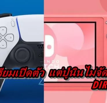 ps5 dualsense price release date horz | Nintendo Switch | ข่าวลือ Sony เตรียมเปิด PS5 ต้นเดือน มิถุนายน ส่วน ปู่นินไม่จัดงาน Nintendo Direct ในเร็วๆนี้