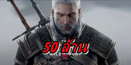 สุดยอดเกม The Witcher ขายได้ทั้งหมดรวมทุกภาคได้ 50 ล้านชุดแล้ว