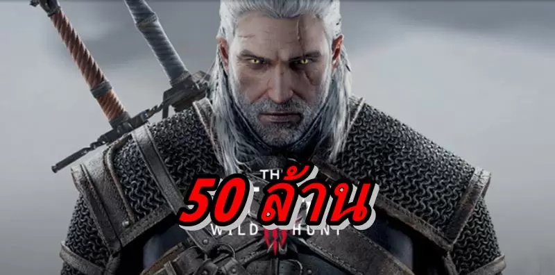 สุดยอดเกม The Witcher ขายได้ทั้งหมดรวมทุกภาคได้ 50 ล้านชุดแล้ว 1 witcher 3 | The Witcher | สุดยอดเกม The Witcher ขายได้ทั้งหมดรวมทุกภาคได้ 50 ล้านชุดแล้ว