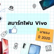 104475675 569248400695312 6535126178717917171 n | Vivo | รวมสมาร์ตโฟน Vivo รุ่นมาแรงในปี 2020 นี้!