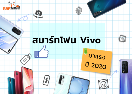 รวมสมาร์ตโฟน Vivo รุ่นมาแรงในปี 2020 นี้!