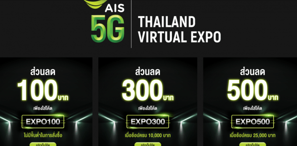 3 | AIS | รีวิว มหกรรมสินค้าออนไลน์สุดล้ำ AIS 5G Thailand Virtual Expo ช้อปอยู่บ้านแต่เสมือนอยู่ในงาน ด้วยอินเตอร์แอคทีฟ 360 องศา