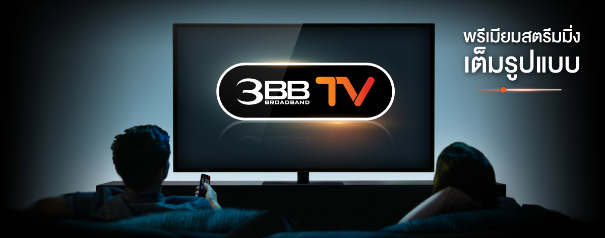 3BB Press 15June2020 detail 2 | 3bb | 3BB นับถอยหลัง เตรียมเปิดให้บริการ 3BB TV พรีเมียมสตรีมมิ่งเต็มรูปแบบ ไตรมาส 3 ปีนี้