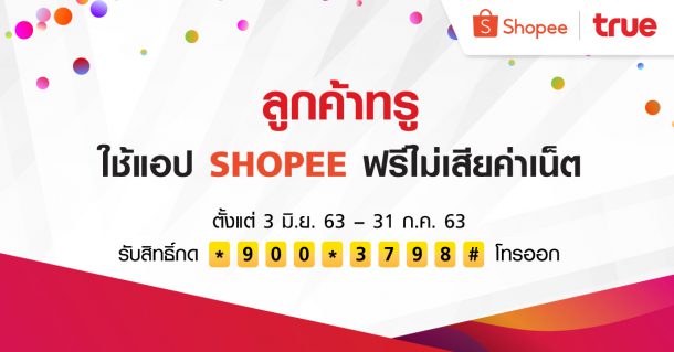 AW Shopee June2020 1200x628 1 | Official True Store | เพื่อฉลองเปิด True Official Store บน Shopee ลูกค้าทรูเข้าช้อปได้โดยไม่เสียเน็ต ในแคมเปญ Shopee 6.6 Brands Festival