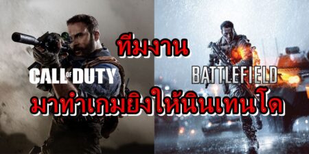 ทีมงานหลักผู้สร้างเกม Call of Duty และ Battlefield ร่วมทีมทำเกมยิงให้นินเทนโด