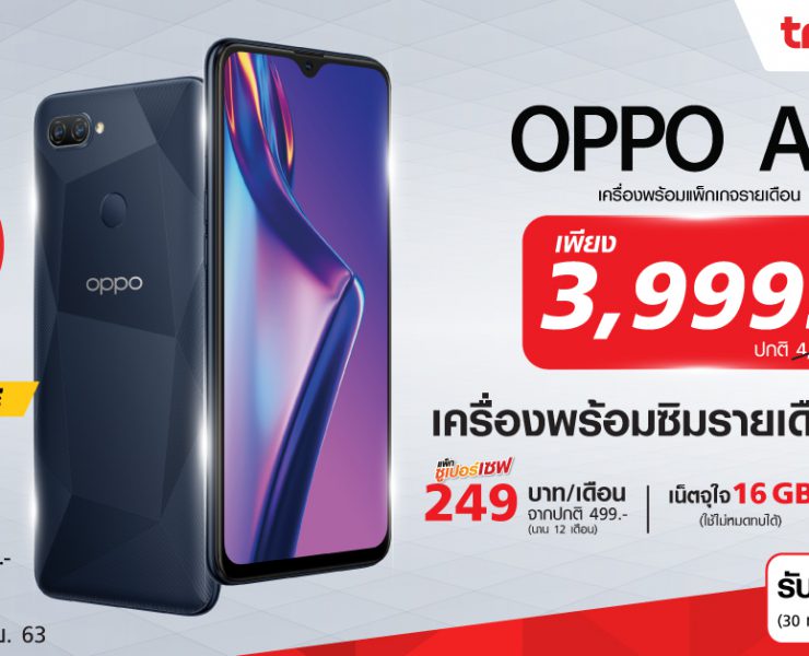 Cover 1 | ทรูมูฟ เอช | OPPO และ ทรูมูฟ เอช จัดโปรฯ OPPO A12 ในราคาพิเศษเพียง 3,999 บาท พร้อมแพ็กเกจรายเดือนไม่ติดสัญญาที่ 7-Eleven